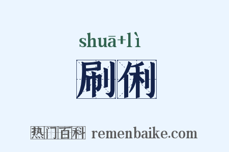 刷俐是什么意思的图片